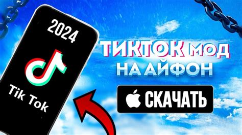 мод на тик ток айфон|Скачать Тик Ток мод на Андроид и Айфон для России в 2024 году.